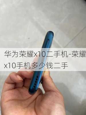 华为荣耀x10二手机-荣耀x10手机多少钱二手