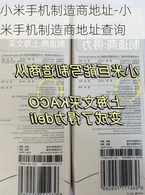 小米手机制造商地址-小米手机制造商地址查询