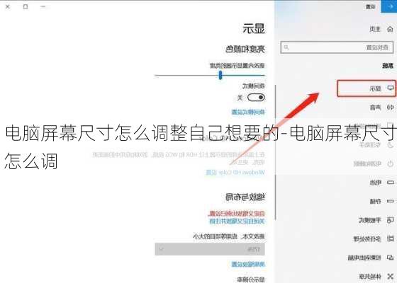 电脑屏幕尺寸怎么调整自己想要的-电脑屏幕尺寸怎么调