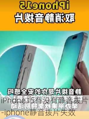 iPhone15有没有静音拨片-iphone静音拨片失效