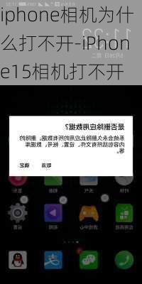 iphone相机为什么打不开-iPhone15相机打不开