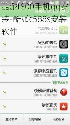 酷派f800手机qq安装-酷派c588s安装软件