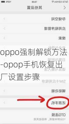 oppo强制解锁方法-opop手机恢复出厂设置步骤