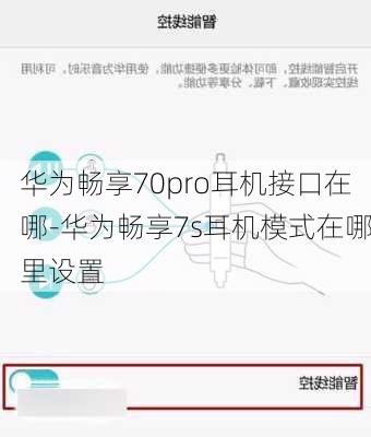 华为畅享70pro耳机接口在哪-华为畅享7s耳机模式在哪里设置