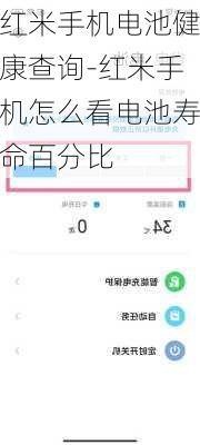红米手机电池健康查询-红米手机怎么看电池寿命百分比