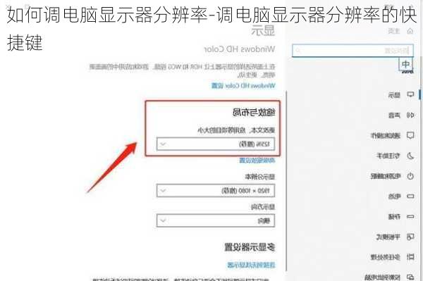 如何调电脑显示器分辨率-调电脑显示器分辨率的快捷键