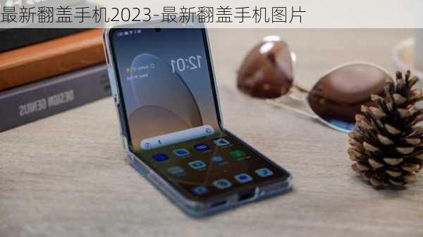 最新翻盖手机2023-最新翻盖手机图片