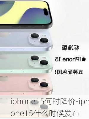 iphone15何时降价-iphone15什么时候发布