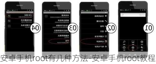 安卓手机root有几种方法-安卓手机root教程