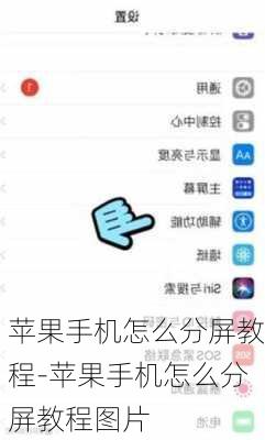苹果手机怎么分屏教程-苹果手机怎么分屏教程图片