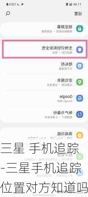 三星 手机追踪-三星手机追踪位置对方知道吗