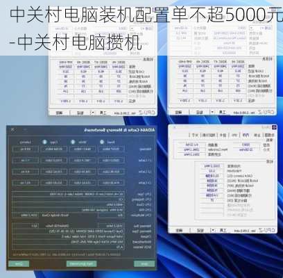 中关村电脑装机配置单不超5000元-中关村电脑攒机