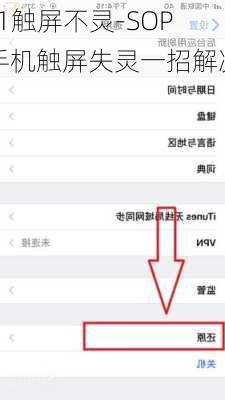 s1触屏不灵-SOP手机触屏失灵一招解决