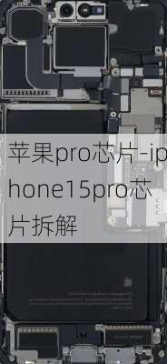 苹果pro芯片-iphone15pro芯片拆解