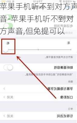 苹果手机听不到对方声音-苹果手机听不到对方声音,但免提可以