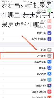 步步高s1手机录屏在哪里-步步高手机录屏功能在哪里