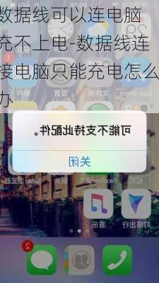 数据线可以连电脑 充不上电-数据线连接电脑只能充电怎么办