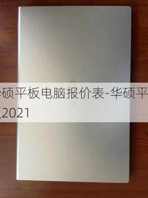 华硕平板电脑报价表-华硕平板2021