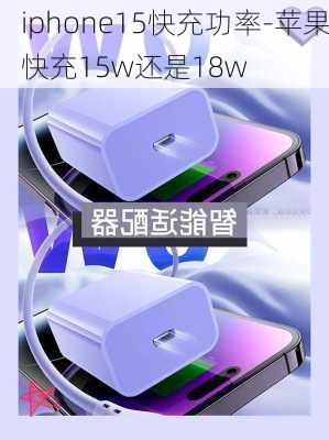 iphone15快充功率-苹果快充15w还是18w