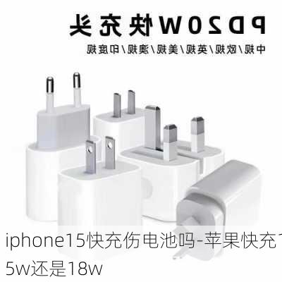 iphone15快充伤电池吗-苹果快充15w还是18w