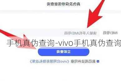 手机真伪查询-vivo手机真伪查询