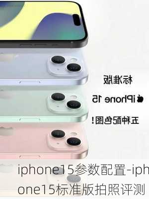 iphone15参数配置-iphone15标准版拍照评测