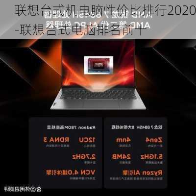 联想台式机电脑性价比排行2020-联想台式电脑排名前十