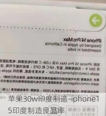 苹果30w印度制造-iphone15印度制造良品率