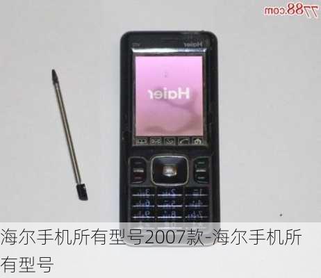 海尔手机所有型号2007款-海尔手机所有型号