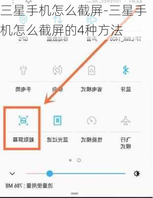 三星手机怎么截屏-三星手机怎么截屏的4种方法