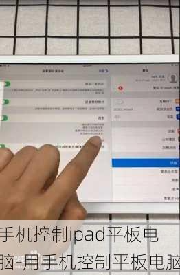 手机控制ipad平板电脑-用手机控制平板电脑