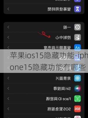 苹果ios15隐藏功能-iphone15隐藏功能有哪些