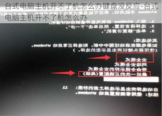 台式电脑主机开不了机怎么办键盘没反应-台式电脑主机开不了机怎么办