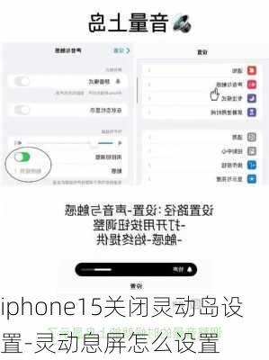 iphone15关闭灵动岛设置-灵动息屏怎么设置