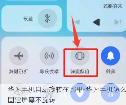 华为手机自动旋转在哪里-华为手机怎么固定屏幕不旋转
