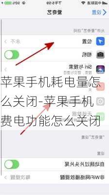 苹果手机耗电量怎么关闭-苹果手机费电功能怎么关闭