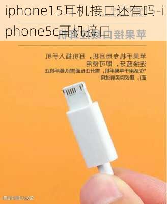 iphone15耳机接口还有吗-iphone5c耳机接口