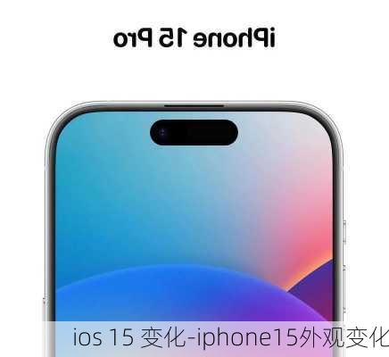 ios 15 变化-iphone15外观变化