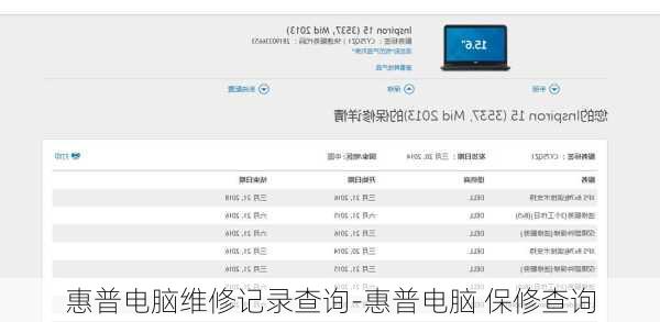 惠普电脑维修记录查询-惠普电脑 保修查询