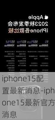 iphone15配置最新消息-iphone15最新官方消息