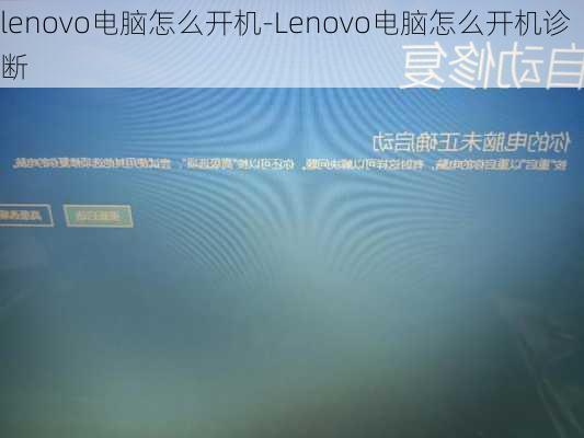 lenovo电脑怎么开机-Lenovo电脑怎么开机诊断