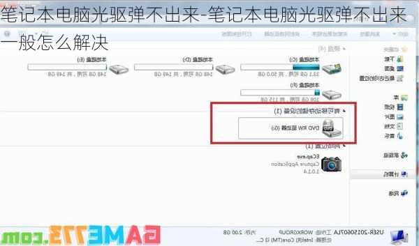 笔记本电脑光驱弹不出来-笔记本电脑光驱弹不出来一般怎么解决