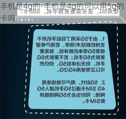 手机是4g的-手机是4g的可以用5g的卡吗