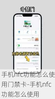 手机nfc功能怎么使用门禁卡-手机nfc功能怎么使用