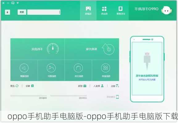 oppo手机助手电脑版-oppo手机助手电脑版下载