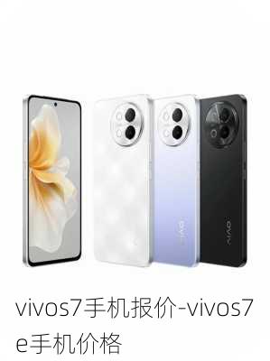 vivos7手机报价-vivos7e手机价格