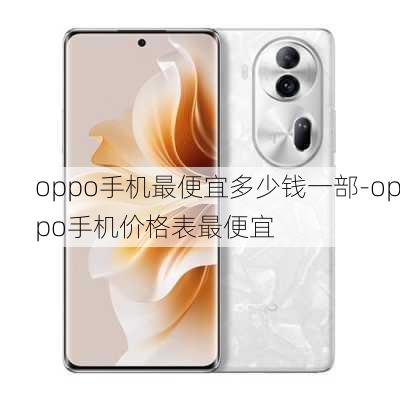 oppo手机最便宜多少钱一部-oppo手机价格表最便宜