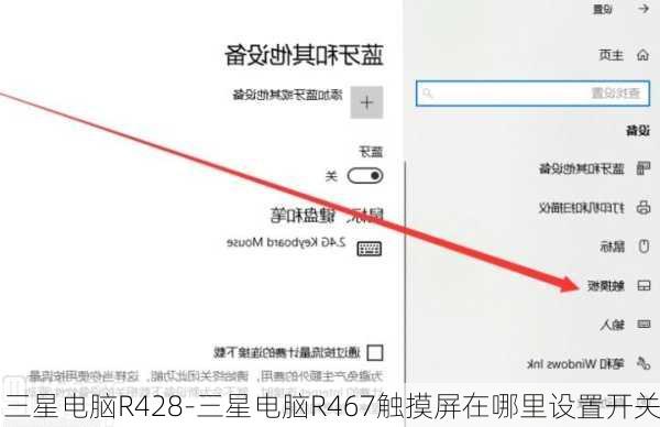 三星电脑R428-三星电脑R467触摸屏在哪里设置开关