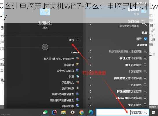 怎么让电脑定时关机win7-怎么让电脑定时关机win7