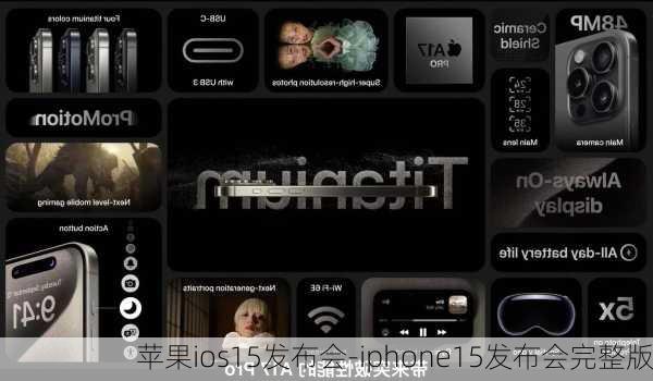 苹果ios15发布会-iphone15发布会完整版